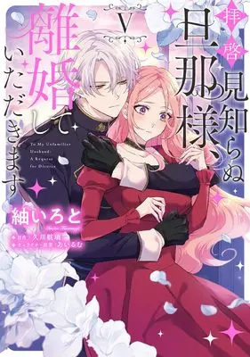 Manga Haikei Mishiranu Danna-sama, Rikon shite Itadakimasu vol.5 (拝啓見知らぬ旦那様、離婚していただきます V)  / Tsumugi Iroto