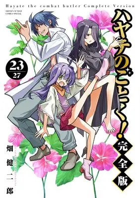 Manga Hayate The Combat Butler (Hayate no Gotoku!) vol.23 (ハヤテのごとく! 完全版(23): SSC) 