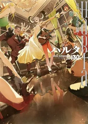Magazine Harta (ハルタ 2025-DECEMBER volume 130) 