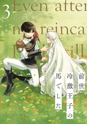 Manga Zense Reitetsu Ouji no Uma deshita - Hito ni Natte mo Anata wo Aishite Ii desu ka? vol.3 (前世冷徹王子の馬でした ~人になっても貴方を愛していいですか?~ 3)  / 千歳 六