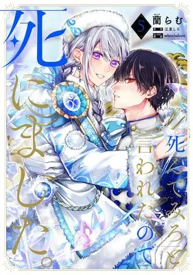Manga "Shinde Miro" to Iwareta no de Shinimashita. vol.5 (「死んでみろ」と言われたので死にました。 5)  / Araragi Ram