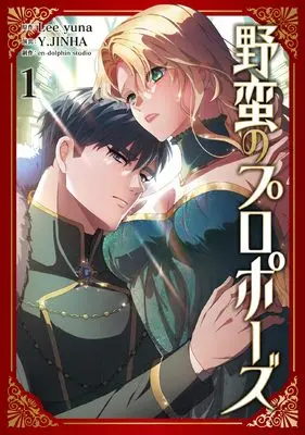 Manga A Savage Proposal vol.1 (野蛮のプロポーズ 1)  / en-dolphin studio & Y.JINHA