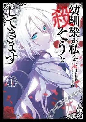 Manga My Childhood Friends Are Trying to Kill Me vol.1 (幼馴染が私を殺そうとしてきます 1)  / en-dolphin studio & 米村 稲保