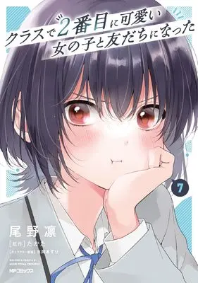 Manga Class de 2-banme ni Kawaii Onnanoko to Tomodachi ni Natta vol.7 (クラスで2番目に可愛い女の子と友だちになった 7)  / Ono Rin
