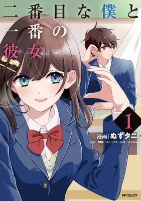Manga Nibanme na Boku to Ichiban no Kanojo vol.1 (二番目な僕と一番の彼女 1)  / ぬずタニ