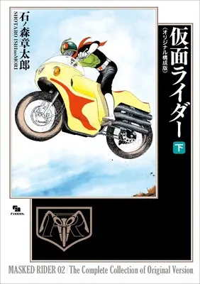 Manga Kamen Rider vol.2 (仮面ライダー 《オリジナル構成版》 下)  / Ishinomori Shoutarou