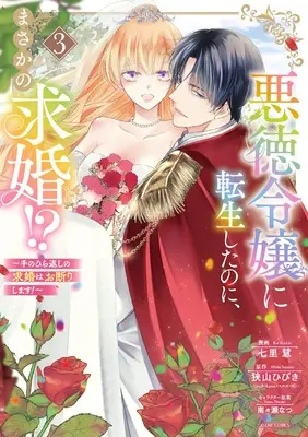 Manga Akutoku Reijou ni Tensei shita no ni, Masaka no Kyuukon!? - Tenohira-gaeshi no Kyuukon wa Okotowarishimasu! vol.3 (悪徳令嬢に転生したのに、まさかの求婚!?~手のひら返しの求婚はお断りします!~3 (ASTRO COMICS)) 