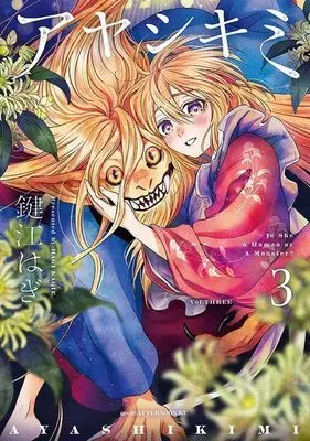 Manga Ayashikimi vol.3 (アヤシキミ(3) (アフタヌーンKC))  / Kagie Hagi