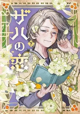 Manga Zach no Koi vol.2 (ザハの恋(下) (アフタヌーンKC))  / Arashiyama Nori