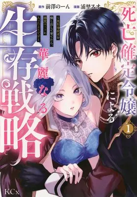 Manga Shibou Kakutei Reijou ni yoru Kareinaru Seizon Senryaku - Bikei Ansatsusha wo Sagashidashite Sodatetara Dekiai Route ni Haitta you desu - vol.1 (死亡確定令嬢による華麗なる生存戦略~美形暗殺者を探し出して育てたら、溺愛ルートに入ったようです~(1))  / 浦埜 スオ