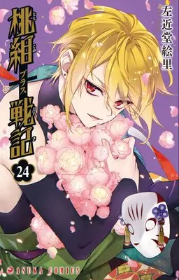 Manga Momogumi Plus Senki vol.24 (桃組プラス戦記 第24巻 (あすかコミックス))  / Sakondou Eri