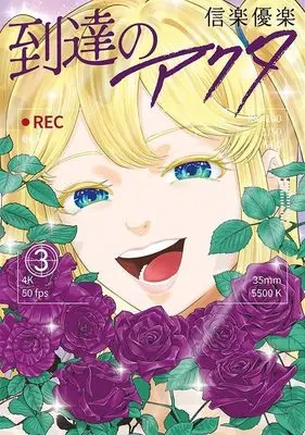 Manga Totatsu no Actor vol.3 (到達のアクタ(3) (ヤンマガKCスペシャル))  / Shigaraki Yuraku & Sigaraki Yuuraku