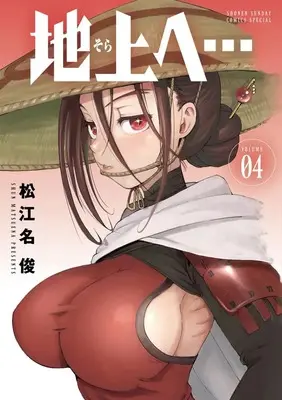 Manga Chijou e... vol.4 (地上へ… (4))  / Matsuena Syun