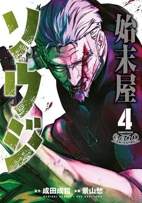 Manga Shimatsu-ya Souji vol.4 (始末屋ソウジ(4) (ヤンマガKCスペシャル))  / Kageyama Shuu