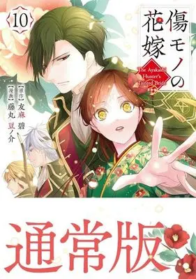 Manga Kizumono no Hanayome vol.10 (傷モノの花嫁(10) (KCx))  / Fujimaru Mamenosuke