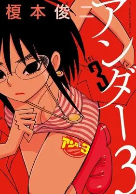 Manga Under 3 vol.3 (アンダー3(3) (ワイドKC))  / Enomoto Shunji