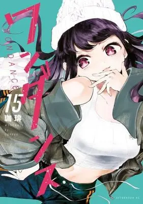 Manga Wandance vol.15 (ワンダンス(15) (アフタヌーンKC))  / Coffee