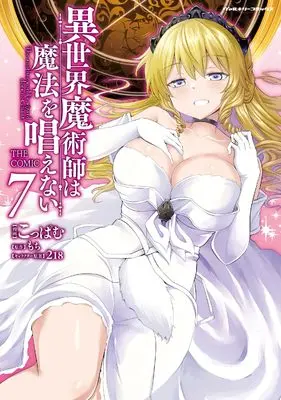 Manga Isekai Majutsu-shi wa Mahou wo Tonaenai vol.7 (異世界魔術師は魔法を唱えない THE COMIC7 (ヴァルキリーコミックス, 415))  / Koppamu