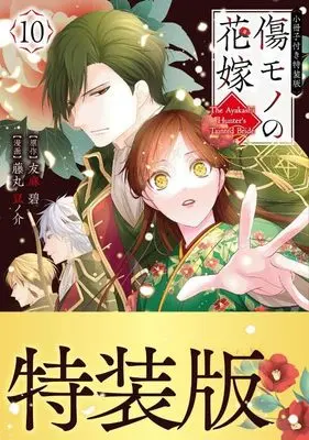 Special Edition Manga with Bonus Kizumono no Hanayome vol.10 (傷モノの花嫁(10) 小冊子付き特装版 (講談社キャラクターズA))  / Fujimaru Mamenosuke