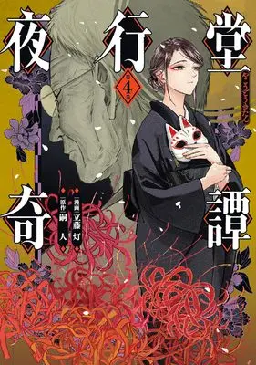 Manga Yakoudou Kitan vol.4 (夜行堂奇譚 4 (電撃コミックスNEXT))  / Tatefuji Tomoru