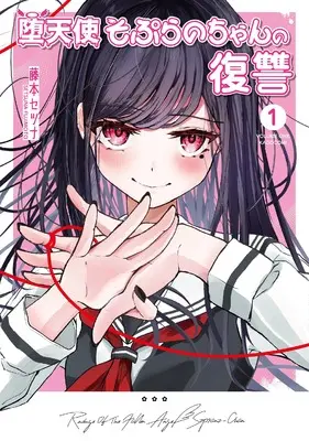 Manga Datenshi Soprano-chan no Fukushuu vol.1 (堕天使そぷらのちゃんの復讐1)  / 藤本 セツナ