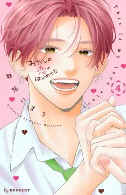 Manga Watashi no Koi no Hajimekata vol.4 (わたしの恋のはじめかた(4) (KC デザート))  / Morisawa Komari
