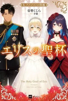 Novel Eris no Seihai vol.6 (エリスの聖杯6 アメジストの帰趨 (DREノベルス))  / Tokiwa Kujira