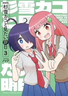 Manga Sugiyuki Kako to Mitai Ashita vol.3 (杉雪カコと見たい明日 3 (3) (少年チャンピオン・コミックス))  / Knots