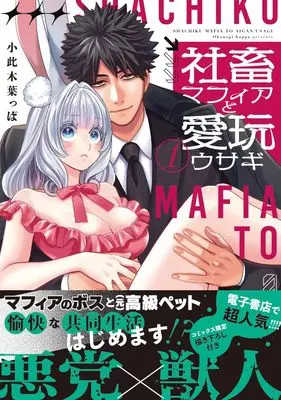 Manga Shachiku Mafia to Aigan Usagi vol.1 (社畜マフィアと愛玩ウサギ (1) (re:belle comics))  / Okonogi Happa