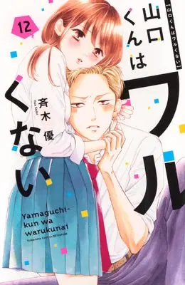 Manga Yamaguchi-kun wa Warukunai vol.12 (山口くんはワルくない(12) (講談社コミックス別冊フレンド))  / Saiki Yuu