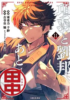 Manga Kouu to Ryuuhou, Ato Tanaka vol.11 (項羽と劉邦、あと田中 11)  / Akino Chisa