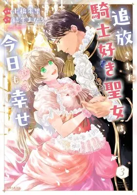Manga Tsuihousareta Kishi Suki Seijou wa Kyou mo Shiawase vol.3 (追放された騎士好き聖女は今日も幸せ 3)  / Tsuchihashi Akari