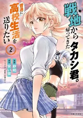 Manga Senchi Kara Kaette kita Takashi-kun. Futsuu ni Koukou Seikatsu wo Okuritai vol.2 (戦地から帰ってきたタカシ君。普通に高校生活を送りたい 2)  / Sawa