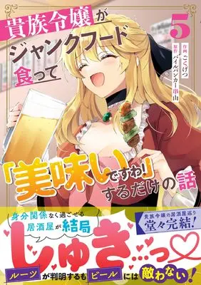 Manga Kizoku Reijou ga Junk Food Shokutte "Umai desu wa!" suru Dake no Hanashi vol.5 (貴族令嬢がジャンクフード食って「美味いですわ!」するだけの話5 (グラストCOMICS)) 