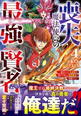 Manga Soushitsu Mahoutsukai no Saikyou Kenja - Uragirareta Moto Yuusha wa, Ore dake Tsukaeru Saikyou Mahou de Anyaku suru - vol.4 (喪失魔法使いの最強賢者~裏切られた元勇者は、俺だけ使える最強魔法で暗躍する~4 (グラストCOMICS)) 