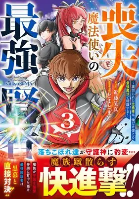 Manga Soushitsu Mahoutsukai no Saikyou Kenja - Uragirareta Moto Yuusha wa, Ore dake Tsukaeru Saikyou Mahou de Anyaku suru - vol.3 (喪失魔法使いの最強賢者~裏切られた元勇者は、俺だけ使える最強魔法で暗躍する~3 (グラストCOMICS))  / Kondou Shouma