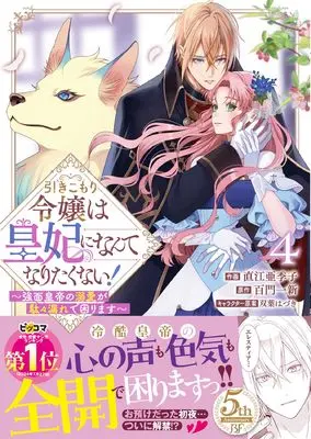 Manga Hikikomori Reijou wa Kouhi ni Nante Naritakunai! - Kowamote Koutei no Dekiai ga Dadamore de Komarimasu vol.4 (引きこもり令嬢は皇妃になんてなりたくない!~強面皇帝の溺愛が駄々漏れで困ります~ 4 (ベリーズファンタジーコミックス)) 