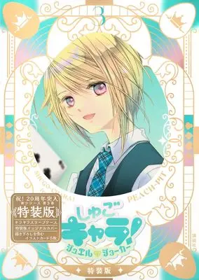 Special Edition Manga with Bonus Shugo Chara! Jewel Joker vol.3 (しゅごキャラ! ジュエルジョーカー(3) キラキラスリーブケース&イラストカード付き特装版 (プレミアムKC))  / PEACH-PIT