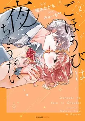 Manga Gohoubi wa Yoru ni Choudai vol.2 (ごほうびは夜にちょうだい 2 (noicomi COMICS)) 