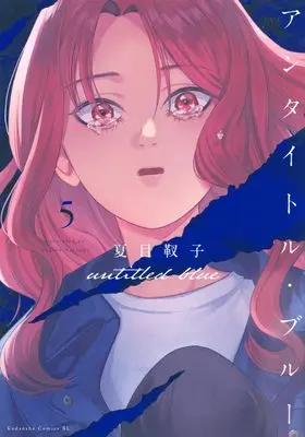 Manga Untitled Blue vol.5 (アンタイトル・ブルー(5) (BE LOVE KC))  / Natsume Yukiko