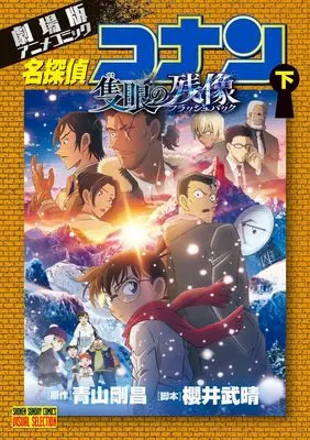 Manga Detective Conan Movie vol.2 (劇場版アニメコミック名探偵コナン 隻眼の残像(下): 少年サンデーコミックス〔アニメ版〕)  / 青山剛昌(原作) 櫻井武晴(脚本) トムス・エンタテインメント(アニメ制作)