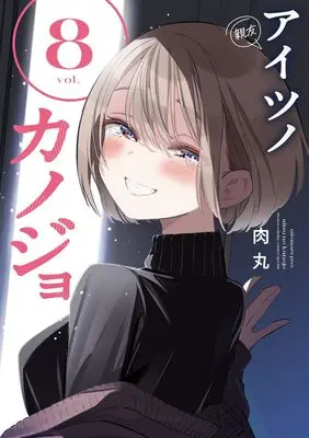 Manga Aitsu no Kanojo vol.8 (アイツノカノジョ(8): サンデーうぇぶりSSC)  / Nikumaru