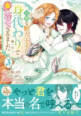 Manga Reikoku na Juujin Ouji ni Migawari de Totsuidara, Tsugai to shite Dekiaisaremashita vol.3 (冷酷な獣人王子に身代わりで嫁いだら、番として溺愛されました 3 (ベリーズファンタジーコミックス)) 