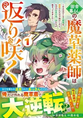 Manga The Rural Magical Herb Pharmacist Makes a Comeback  - After Being Fired From My Corrupt Former Workplace, I Went Independent and Somehow Attracted Top-Class Professionals From Various Fields - vol.1 (田舎暮らしの魔草薬師は返り咲く~不正はびこる元職場を解雇されたので独立したら、なぜか各界の超一流たちが集まってきました~1 (グラストCOMICS)) 
