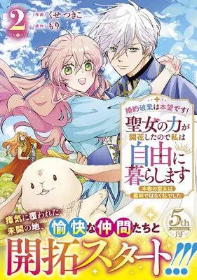 Manga Konyaku Haki wa Honmou desu! Seijo no Chikara ga Kaika shita node Watashi wa Jiyuu ni Kurasu masu - Honmono no Seijo wa Gishi de wa naku Watashi deshita - vol.2 (婚約破棄は本望です!聖女の力が開花したので私は自由に暮らします~本物の聖女は義姉ではなく私でした~ 2 (ベリーズファンタジーコミックス)) 
