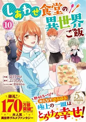 Manga Shiawase Syokudo no Isekai Gohan vol.10 (しあわせ食堂の異世界ご飯 10 (ベリーズファンタジーコミックス)) 