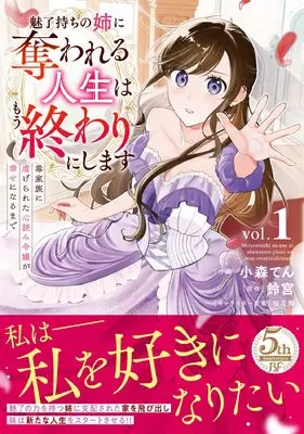 Manga Miryo Mochi no Ane ni Ubawareru Jinsei wa Mou Owari ni Shimasu - Doku Kazoku ni Shiitagerareta Kokoro Yomi Reijou ga Shiawase ni Naru made - vol.1 (魅了持ちの姉に奪われる人生はもう終わりにします~毒家族に虐げられた心読み令嬢が幸せになるまで~ 1 (ベリーズファンタジーコミックス)) 