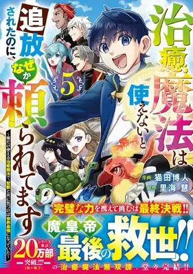 Manga Chiyu Mahou wa Tsukaenai to Tsuihousareta no ni, Naze ka Tayoraretemasu vol.5 (治癒魔法は使えないと追放されたのに、なぜか頼られてます~俺だけ使える治癒魔法で、聖獣と共に気づけば世界最強になっていた~ 5 (グラストCOMICS)) 
