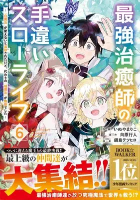 Manga Saikyou Chiyushi no Techigai Slow Life vol.6 (最強治癒師の手違いスローライフ~「白魔法」が使えないと追放されたけど、代わりの「城魔法」が無敵でした~ 6 (グラストCOMICS)) 