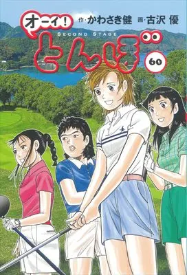 Manga Oi! Tonbo vol.60 (オーイ!とんぼ 第60巻)  / Kawasaki Ken